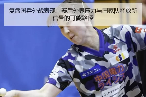 复盘国乒外战表现：赛后外界压力与国家队释放新信号的可能路径