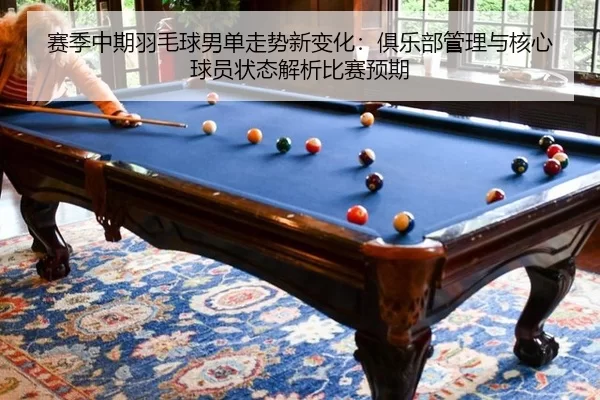 sai-ji-zhong-qi-yu-mao-qiu-nan-dan-zou-shi-xin-bian-hua-ju-le-bu-guan-li-yu-he-xin-qiu-yuan-zhuang-tai-jie-xi-bi-sai-yu-2-525.jpg